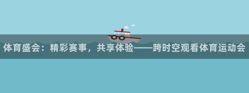 体育盛会：精彩赛事，共享体验——跨时空观看体育运动会