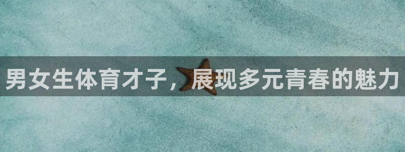 男女生体育才子，展现多元青春的魅力