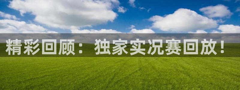 精彩回顾：独家实况赛回放！