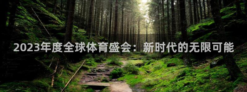 2023年度全球体育盛会：新时代的无限可能