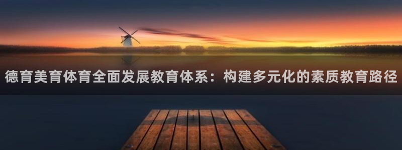 德育美育体育全面发展教育体系：构建多元化的素质教育路径