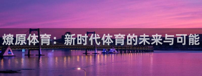 燎原体育：新时代体育的未来与可能