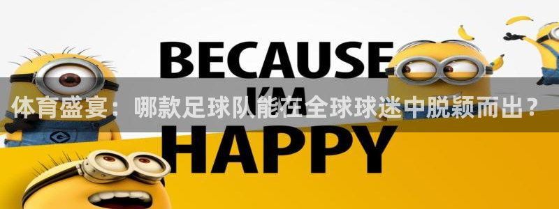 体育盛宴：哪款足球队能在全球球迷中脱颖而出？