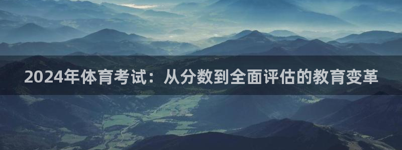 2024年体育考试：从分数到全面评估的教育变革