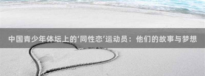 中国青少年体坛上的‘同性恋’运动员：他们的故事与梦想