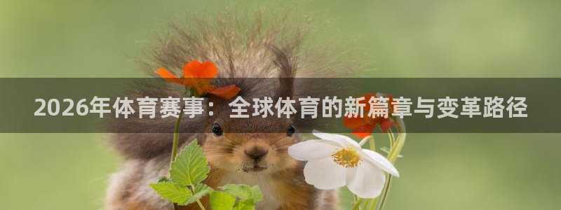 2026年体育赛事：全球体育的新篇章与变革路径