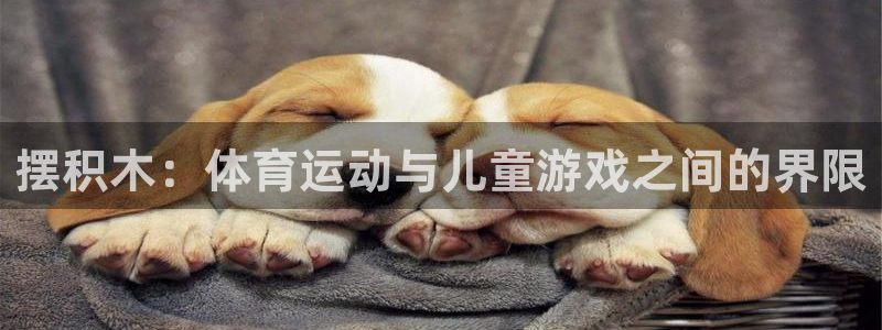 摆积木：体育运动与儿童游戏之间的界限
