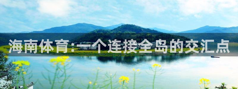 海南体育:一个连接全岛的交汇点