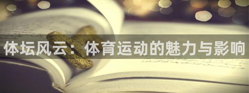 体坛风云：体育运动的魅力与影响