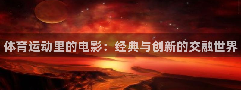 体育运动里的电影：经典与创新的交融世界