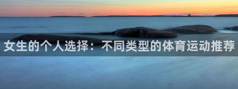 女生的个人选择：不同类型的体育运动推荐