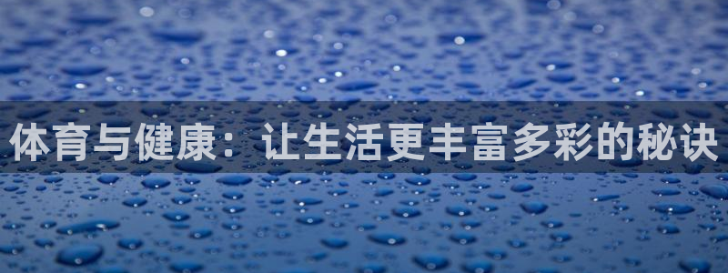 体育与健康：让生活更丰富多彩的秘诀