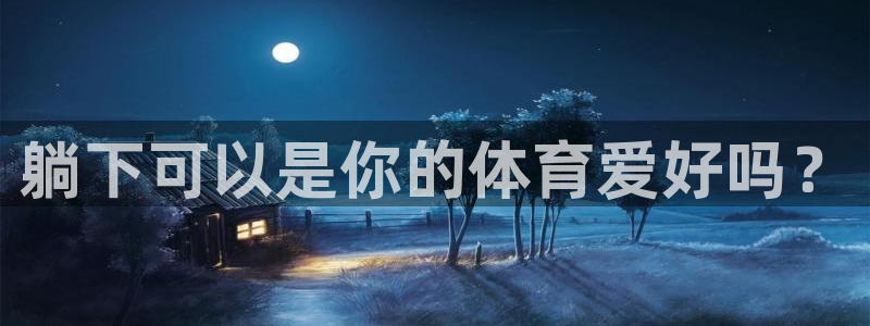 躺下可以是你的体育爱好吗？