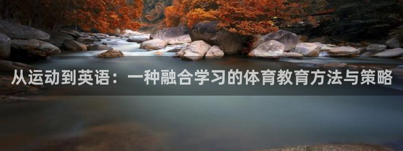 从运动到英语：一种融合学习的体育教育方法与策略