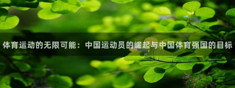 体育运动的无限可能：中国运动员的崛起与中国体育强国的目标