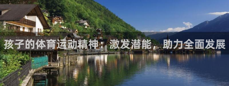孩子的体育运动精神：激发潜能，助力全面发展