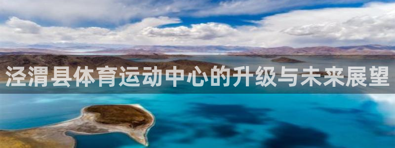 泾渭县体育运动中心的升级与未来展望