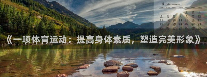 《一项体育运动：提高身体素质，塑造完美形象》