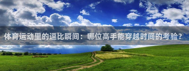 体育运动里的逗比瞬间：哪位高手能穿越时间的考验？
