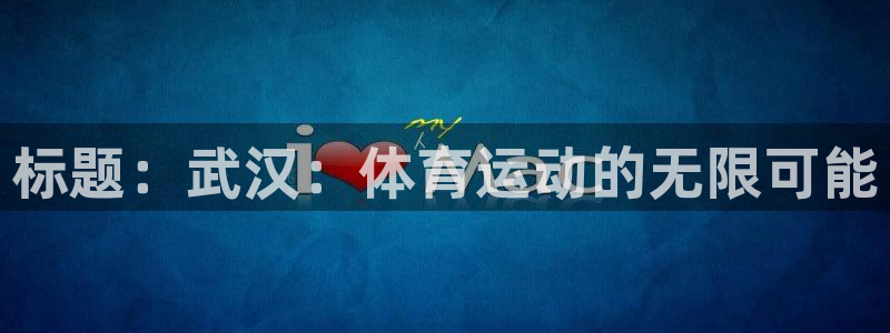标题：武汉：体育运动的无限可能