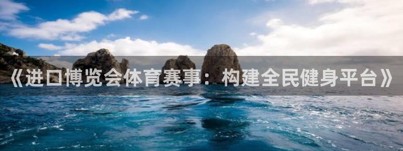 《进口博览会体育赛事：构建全民健身平台》