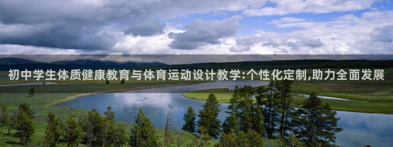 初中学生体质健康教育与体育运动设计教学:个性化定制,助力全面发展
