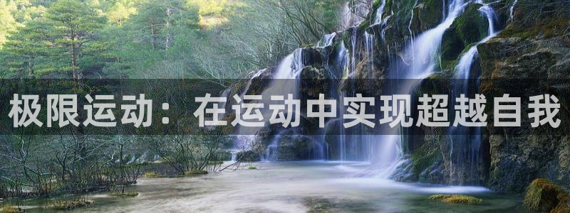 极限运动：在运动中实现超越自我