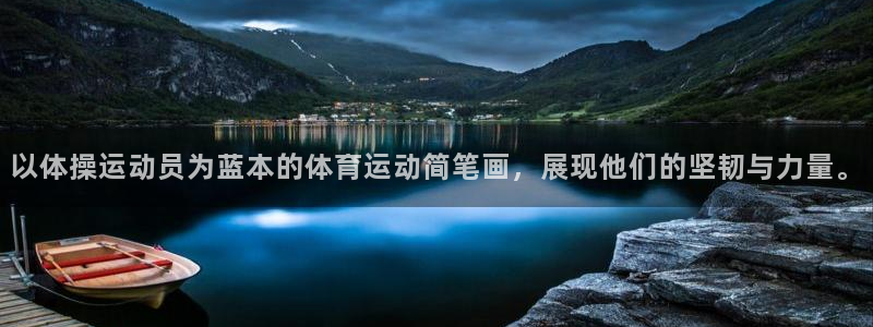 以体操运动员为蓝本的体育运动简笔画，展现他们的坚韧与力量。