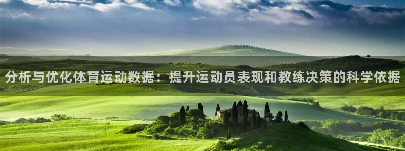 分析与优化体育运动数据：提升运动员表现和教练决策的科学依据