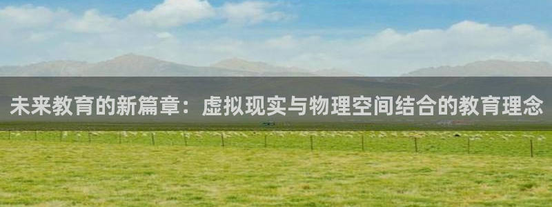 未来教育的新篇章：虚拟现实与物理空间结合的教育理念