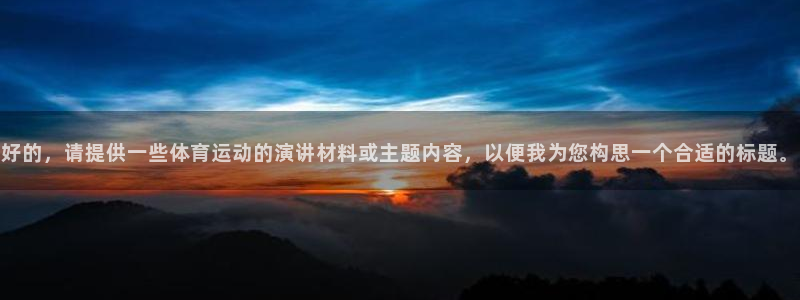 好的，请提供一些体育运动的演讲材料或主题内容，以便我为您构思一个合适的标题。