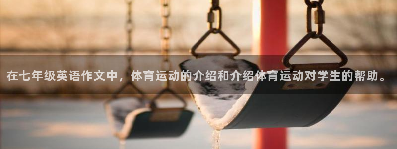 在七年级英语作文中，体育运动的介绍和介绍体育运动对学生的帮助。