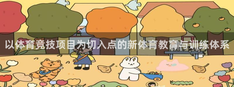 以体育竞技项目为切入点的新体育教育与训练体系