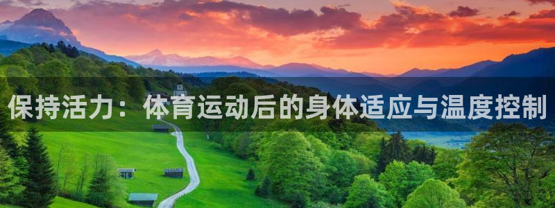 保持活力：体育运动后的身体适应与温度控制