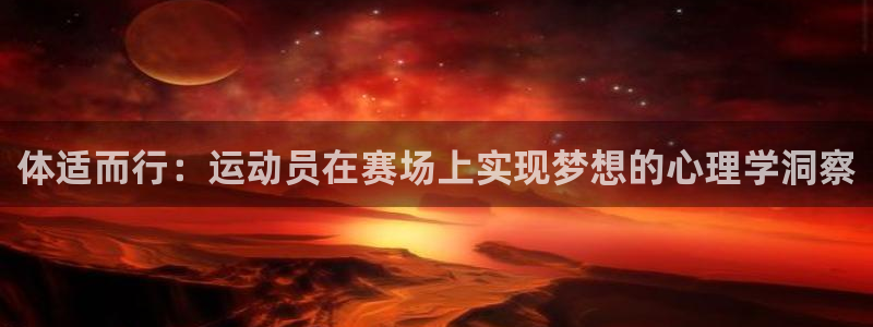 体适而行：运动员在赛场上实现梦想的心理学洞察