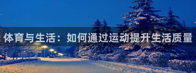 体育与生活：如何通过运动提升生活质量