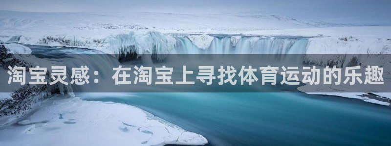 淘宝灵感：在淘宝上寻找体育运动的乐趣
