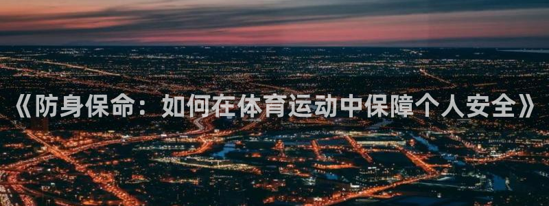 《防身保命：如何在体育运动中保障个人安全》