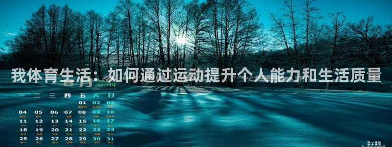 我体育生活：如何通过运动提升个人能力和生活质量