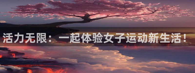 活力无限：一起体验女子运动新生活！