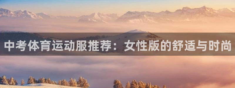 中考体育运动服推荐：女性版的舒适与时尚
