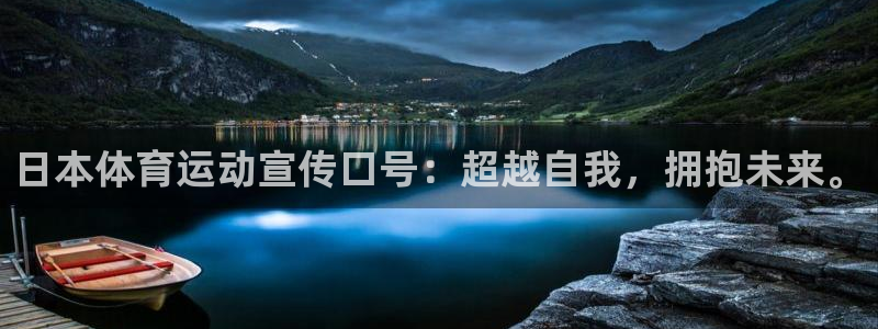 日本体育运动宣传口号：超越自我，拥抱未来。