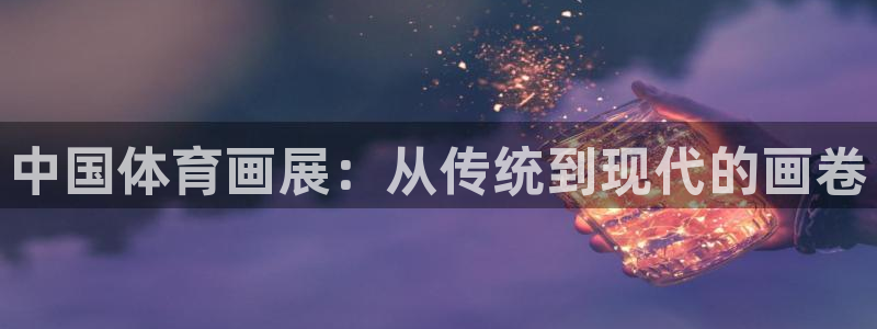 中国体育画展：从传统到现代的画卷