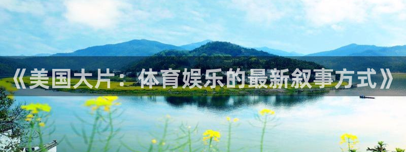 《美国大片：体育娱乐的最新叙事方式》